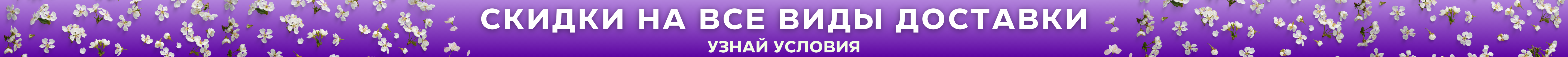 Акция на все виды доставок