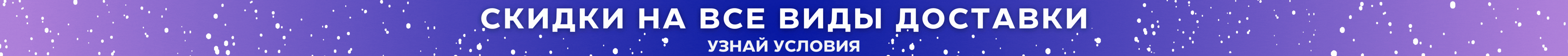 Акция на все виды доставок