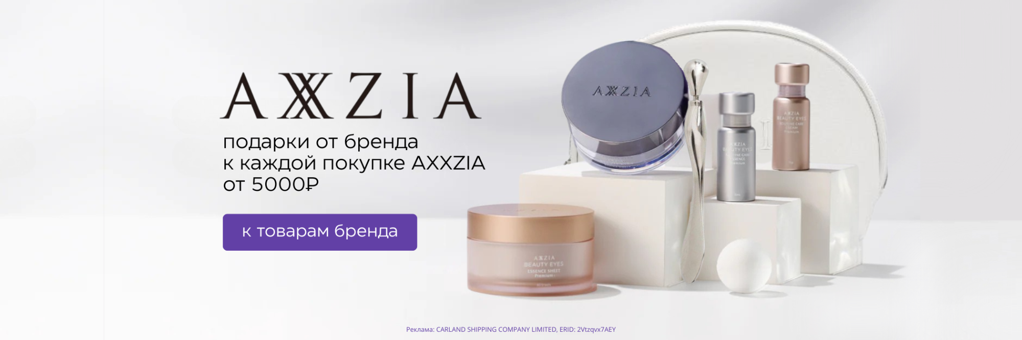 Подарок при покупке Axxzia Подарок при покупке Axxzia