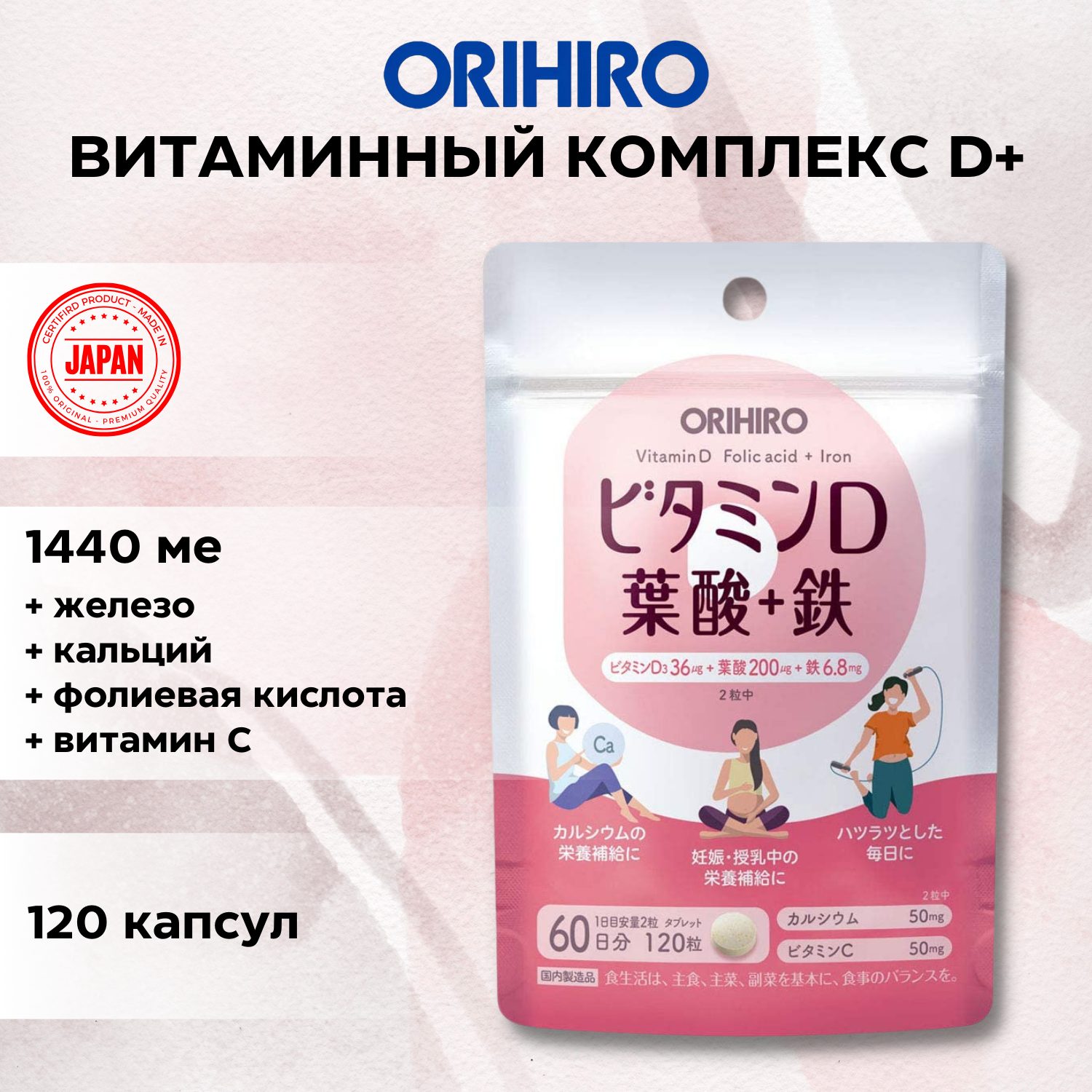 Японские товары со склада в России - Orihiro Vitamin D+Folic acid+Iron Витаминный комплекс для женского здоровья_R - фото