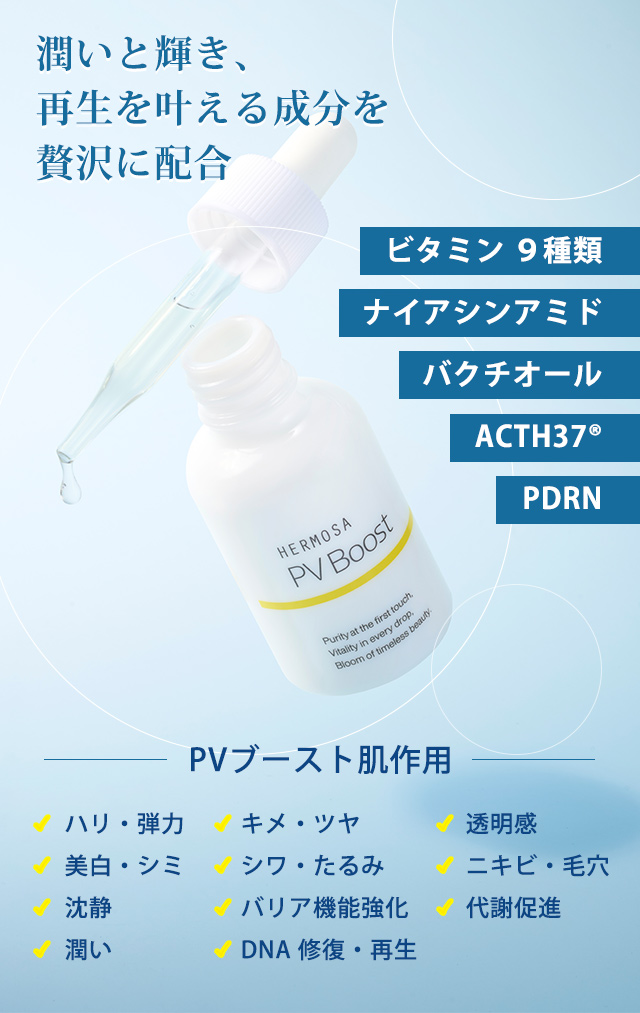 Japanese Skincare - Buy HERMOSA PV Boost Vitamin booster for skin radiance and protection, 30 ml Online from Japan | 36Best Kawai HERMOSA PV Boost Vitamin booster for skin radiance and protection, 30 ml