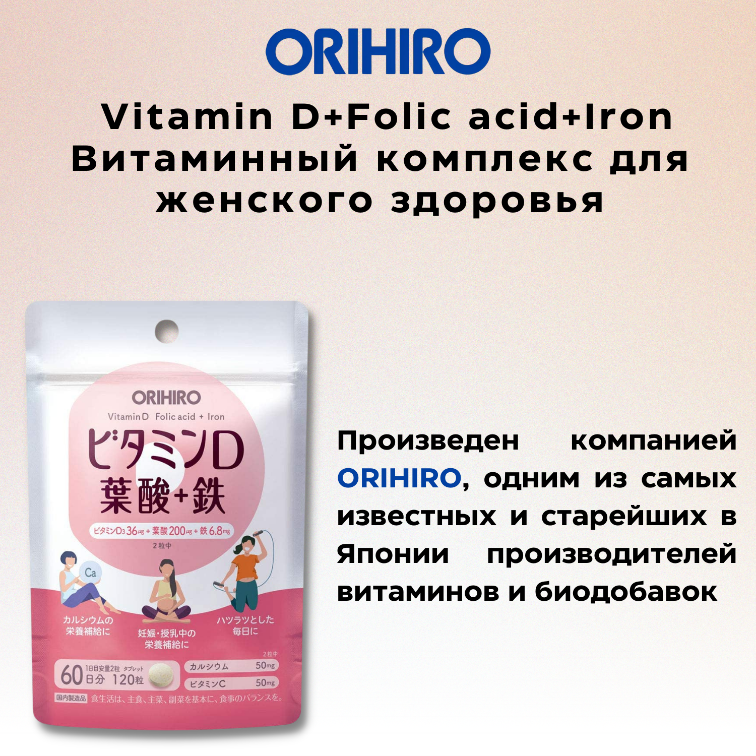 Японские товары со склада в России - Orihiro Vitamin D+Folic acid+Iron Витаминный комплекс для женского здоровья_R - фото