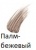 Shu Uemura EYEBROW MANICURE Тушь для Бровей Палм-бежевый Shu Uemura EYEBROW MANICURE Тушь для Бровей Палм-бежевый