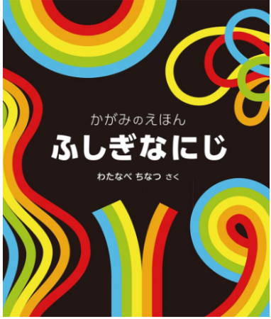 A children's book with pictures Kagamine Mysterious rainbow