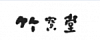 CHIKUHODO CHIKUHODO